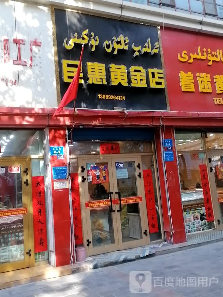 民惠黄金店