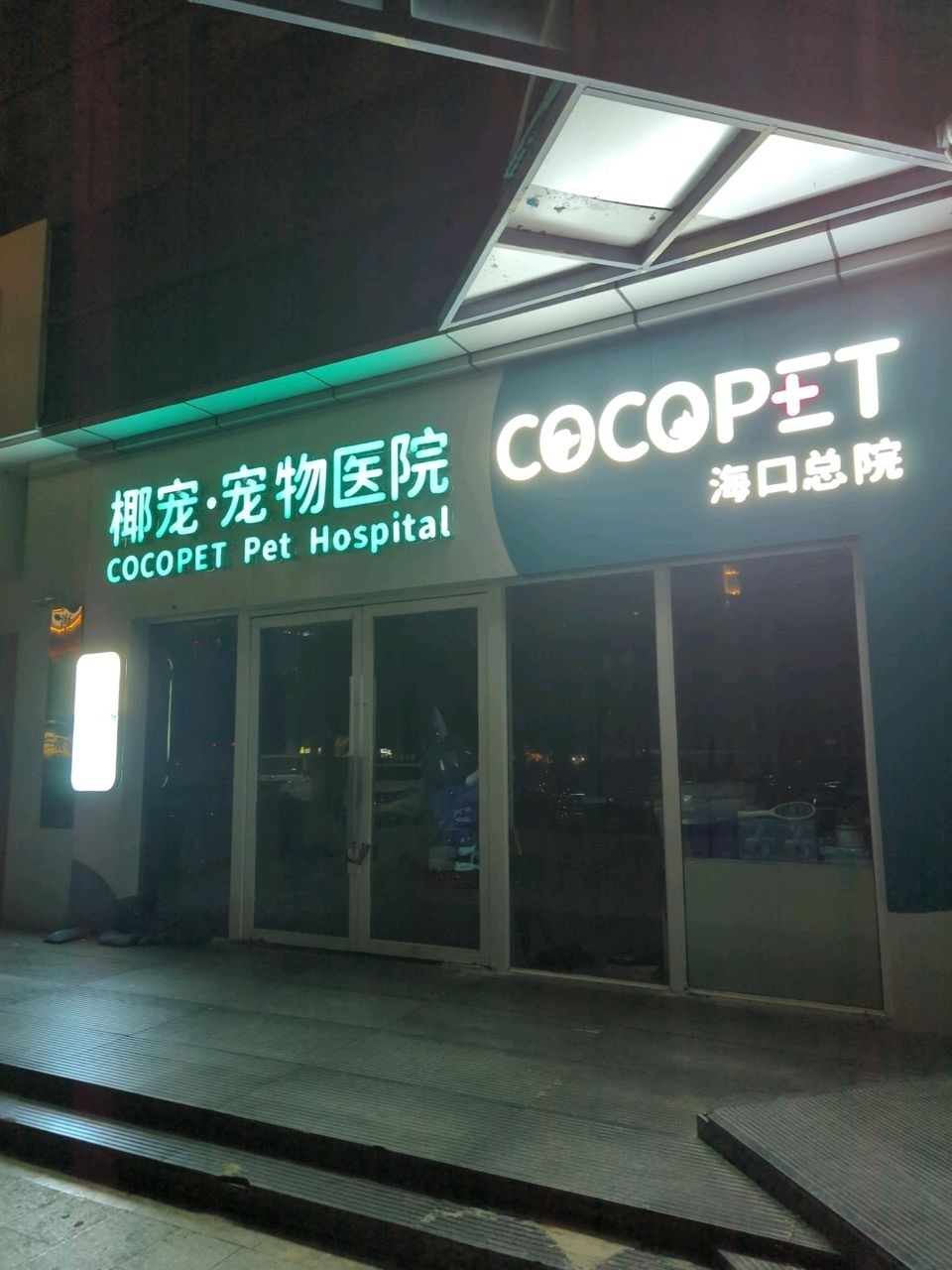 椰宠宠物医院·心脏·疑难骨科· ICU重症(海南省转诊中心)
