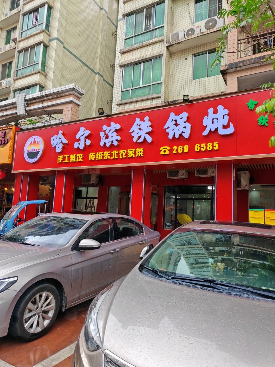 哈尔滨铁锅炖(金宝创业园店)