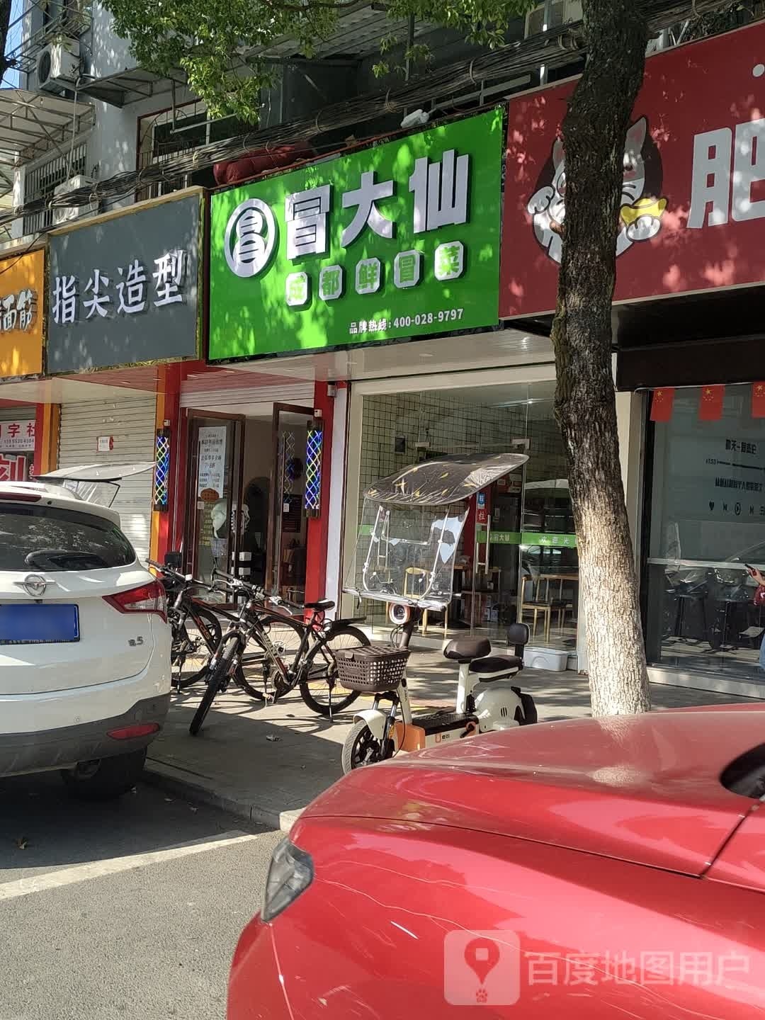 冒大仙冒菜(峨溪中路店)
