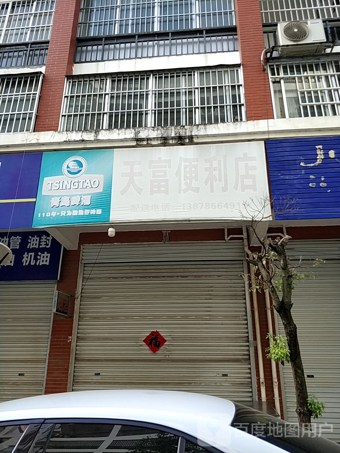 天富遍历店(环城路店)