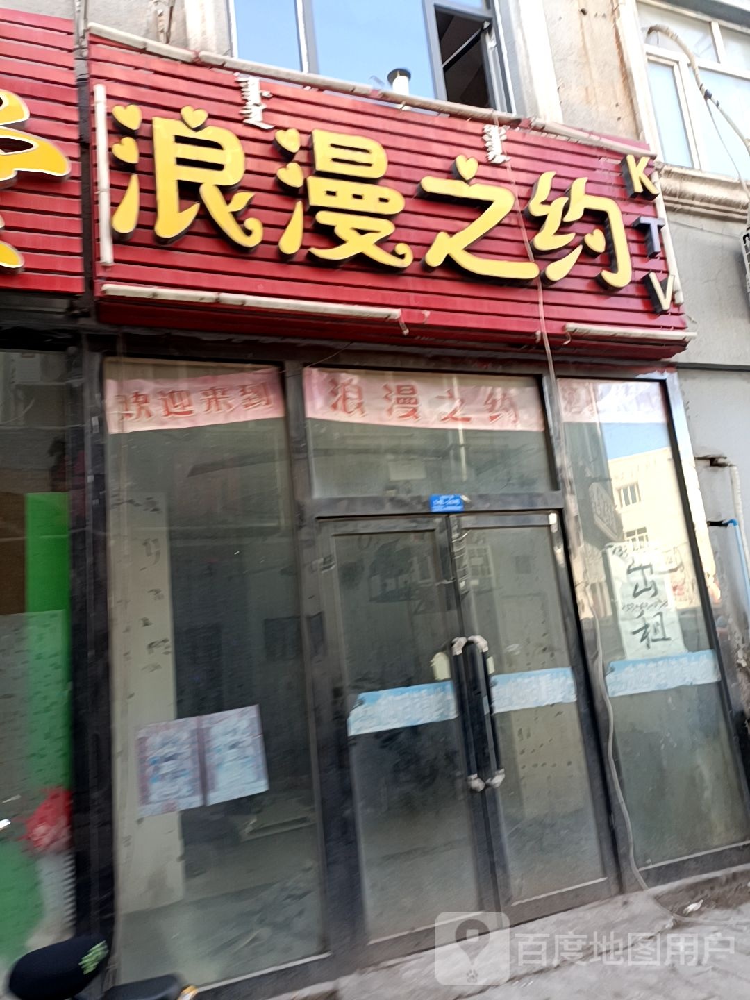 浪漫之缘(大庆路店)