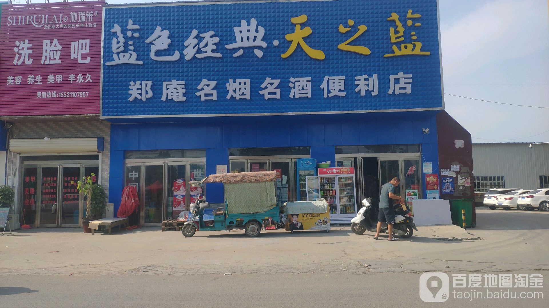郑庵名烟名酒便利店
