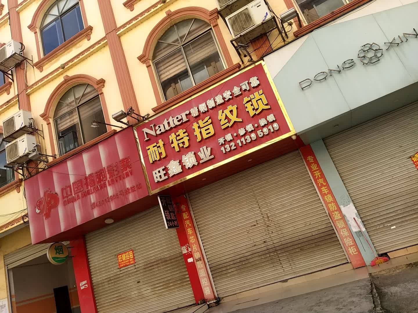 旺鑫锁业(龙州第三分店)