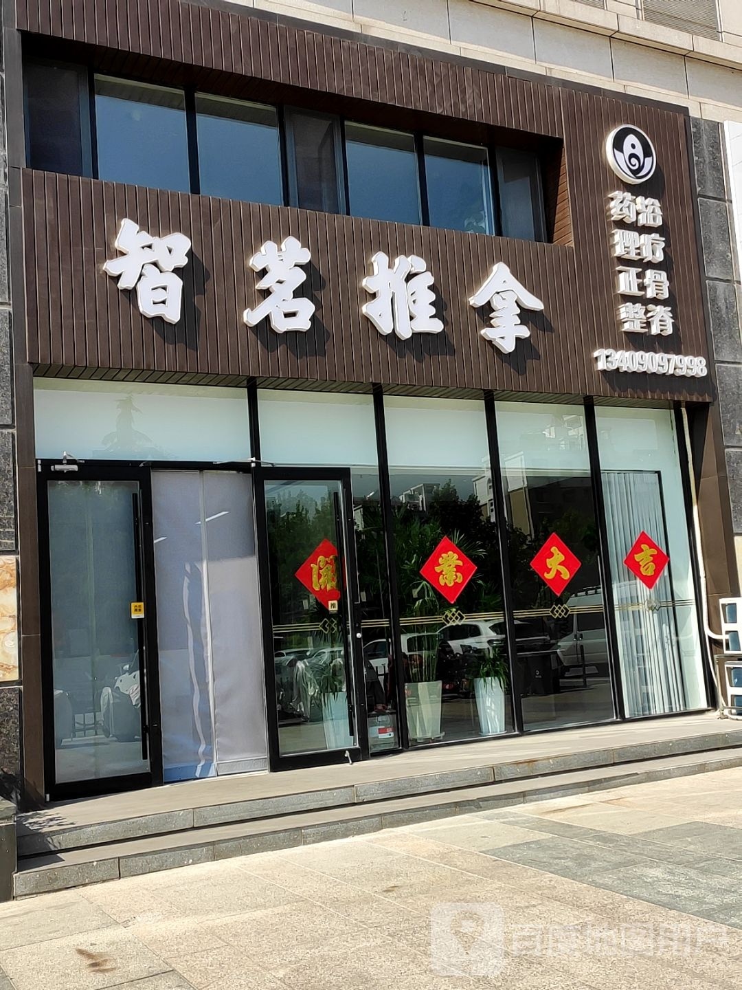 智茗拿推