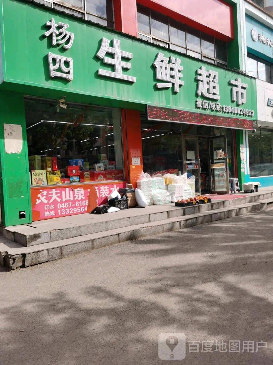 杨四生鲜超市