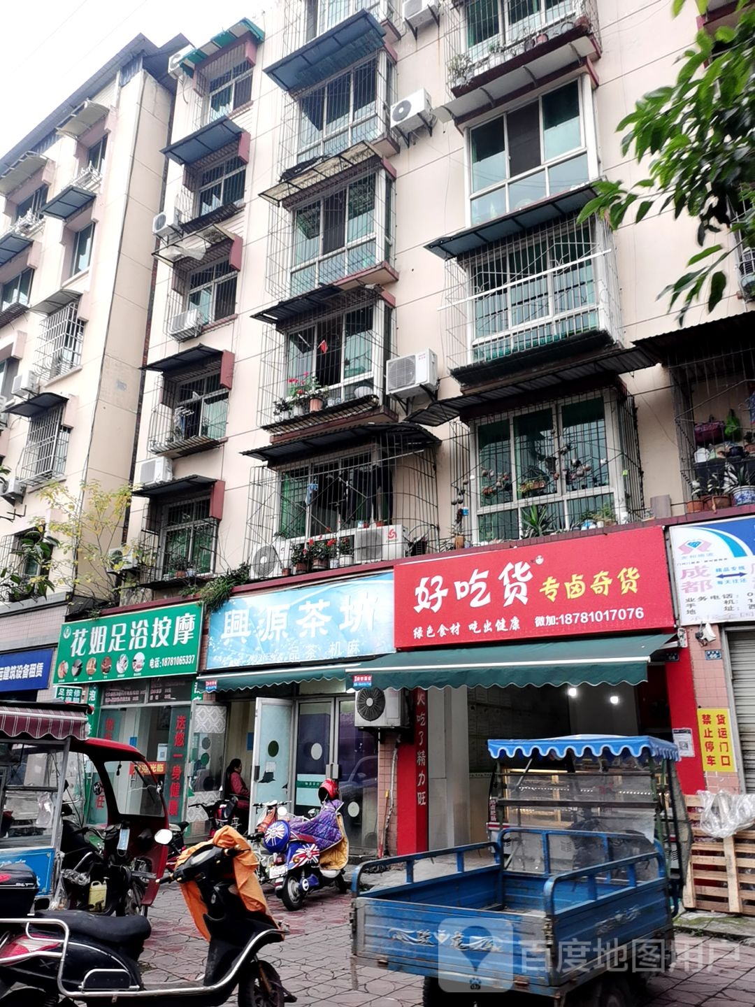 花姐足浴按摩(居福苑店)