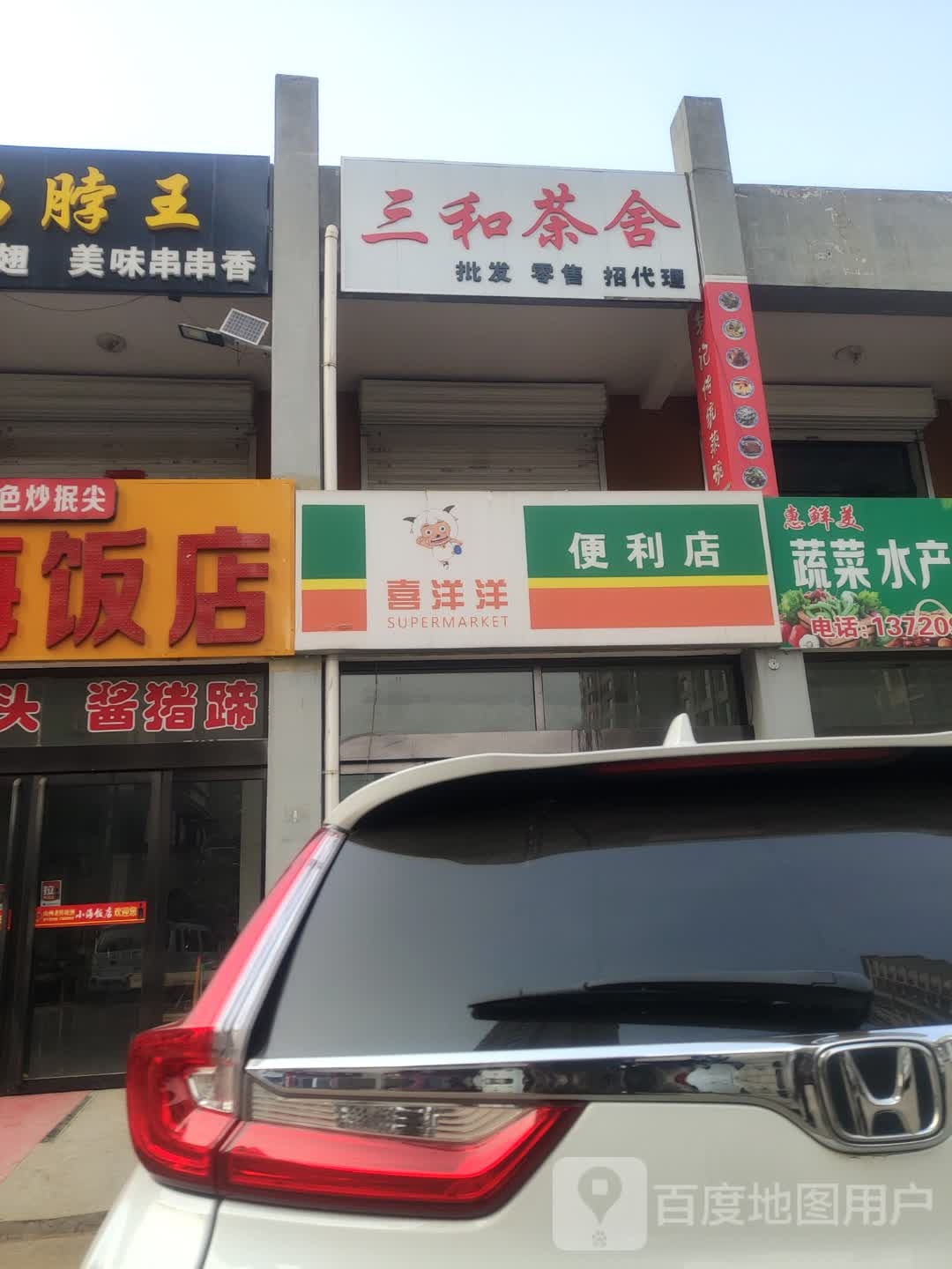 喜羊羊便利店(滨河北东路店)