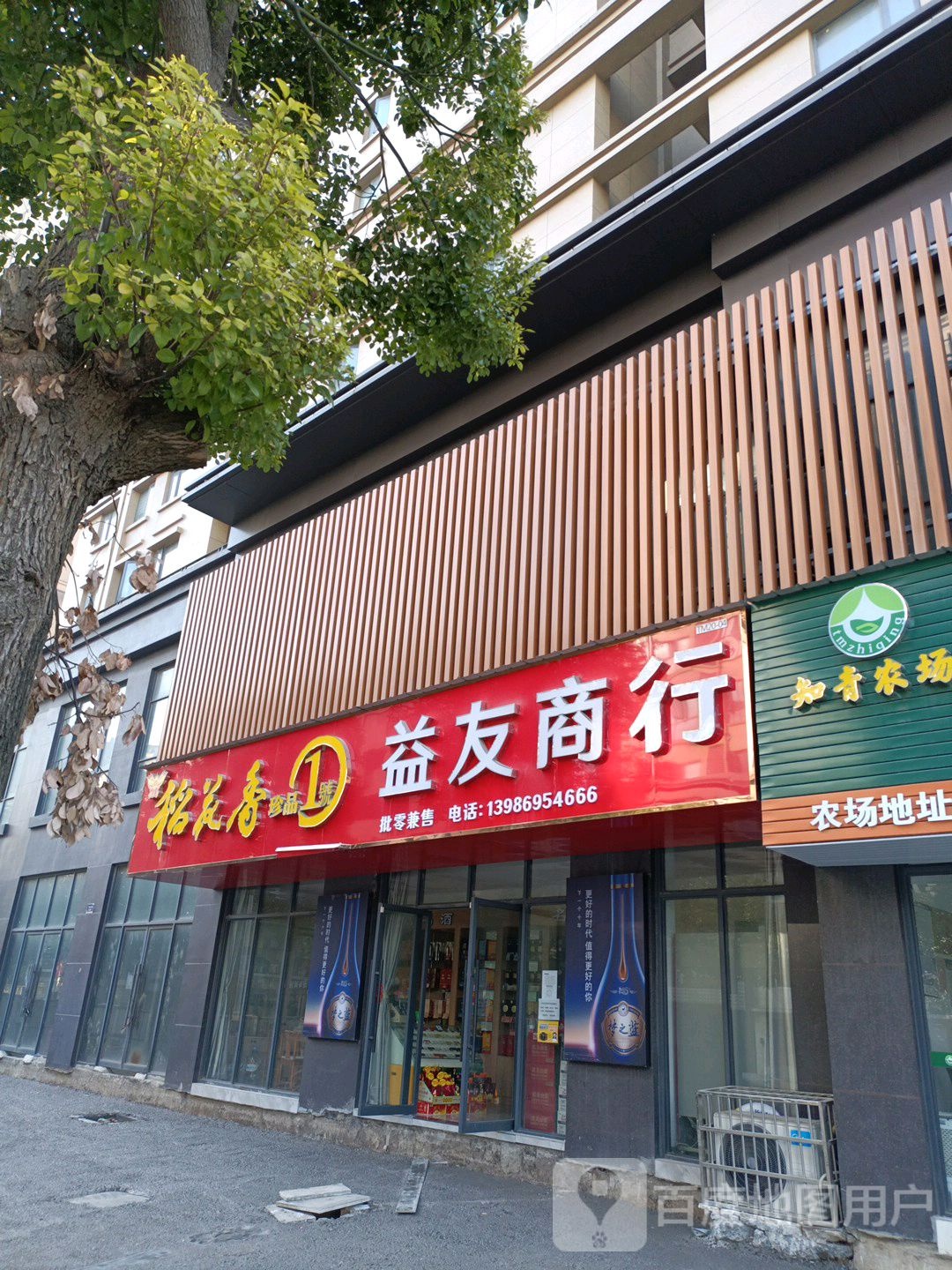 益友商银行(中山大街店)