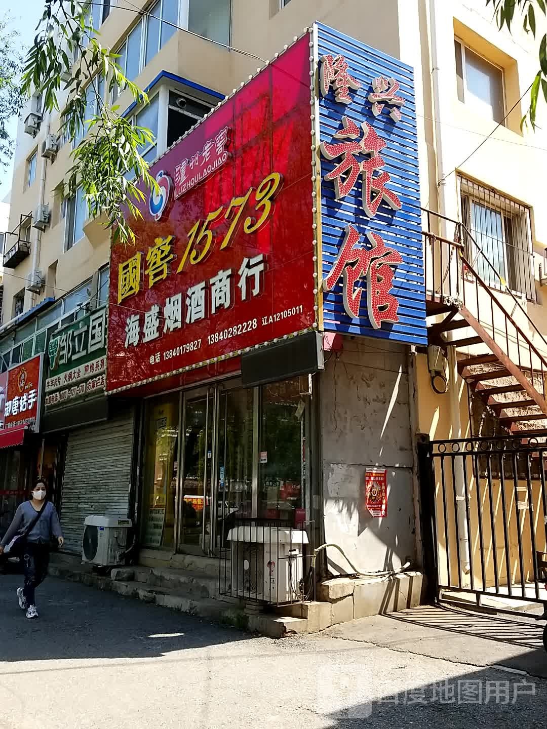 隆兴旅馆