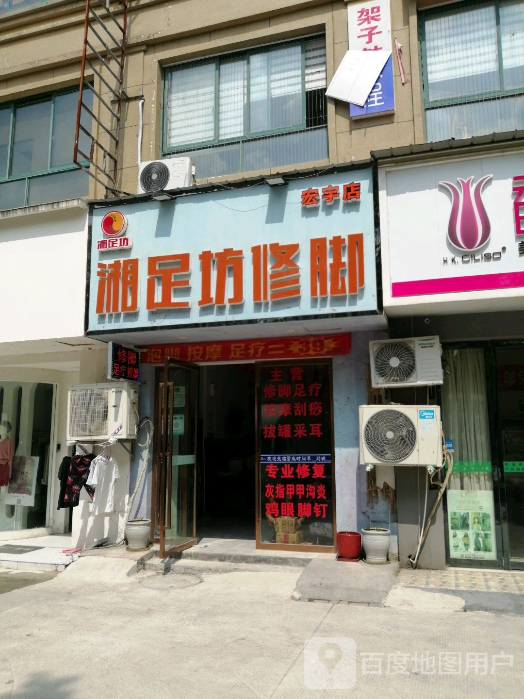 湘足坊脚修