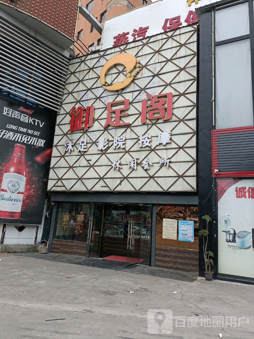 御足阁沐足养生会所(新安大道店)
