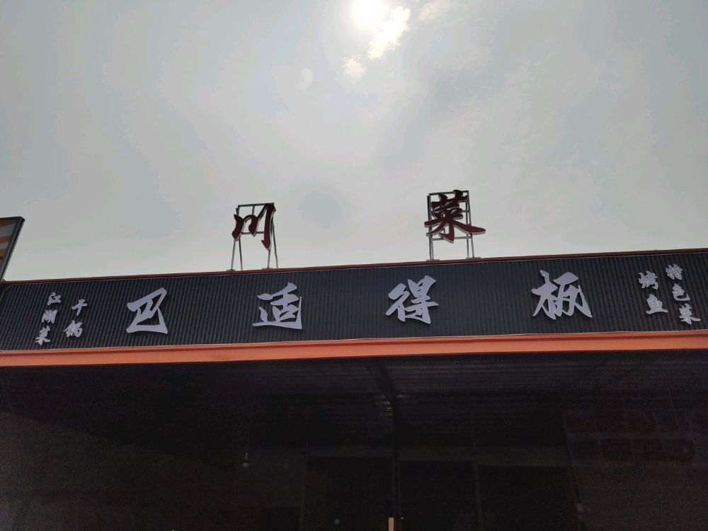 巴适得板川菜