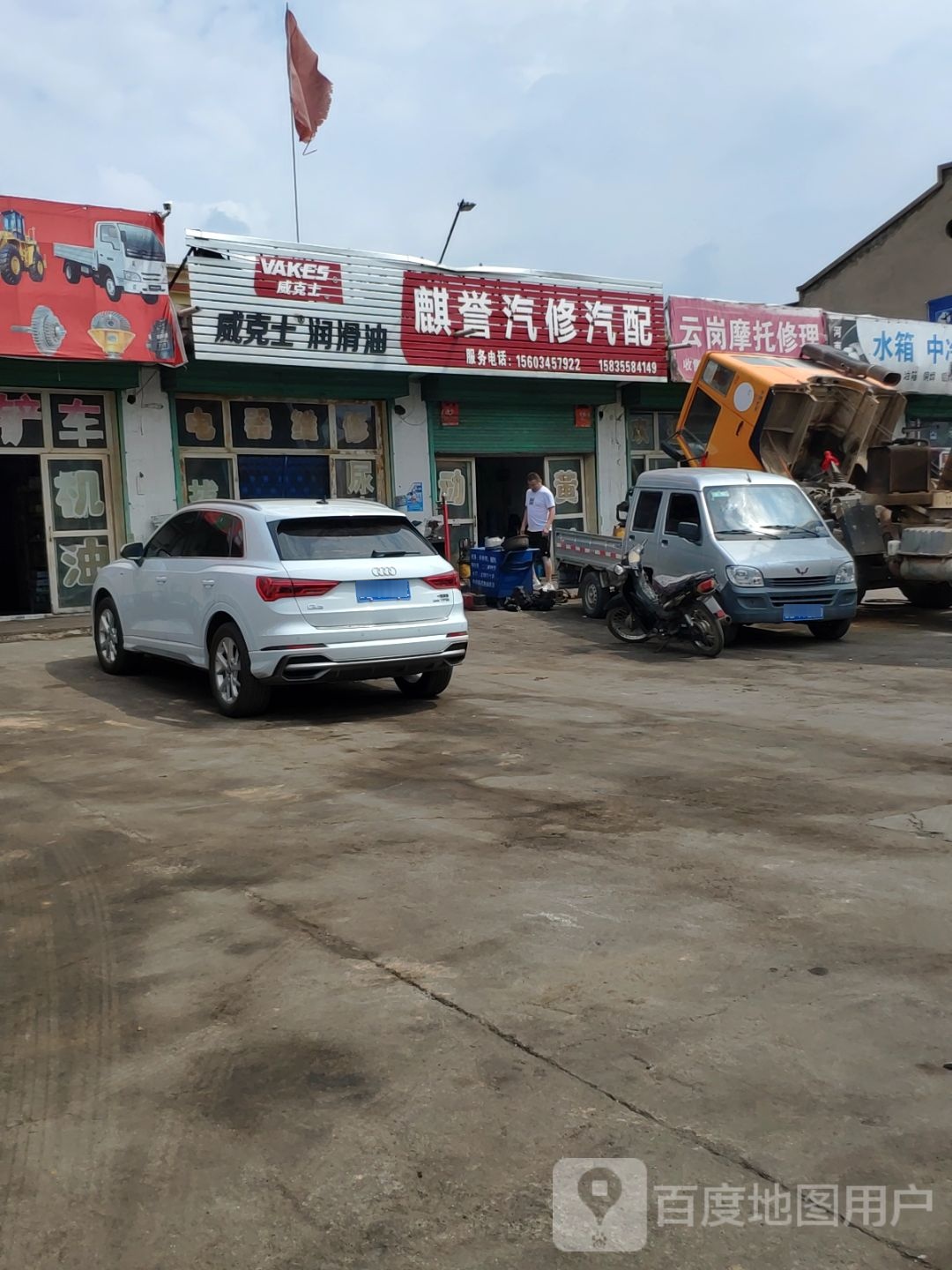 麒誉汽修汽配