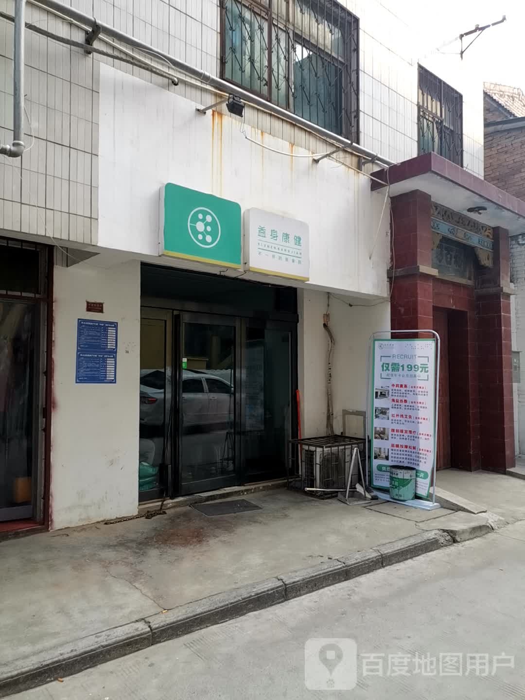 巩义市益身康健旗舰店(建新街店)