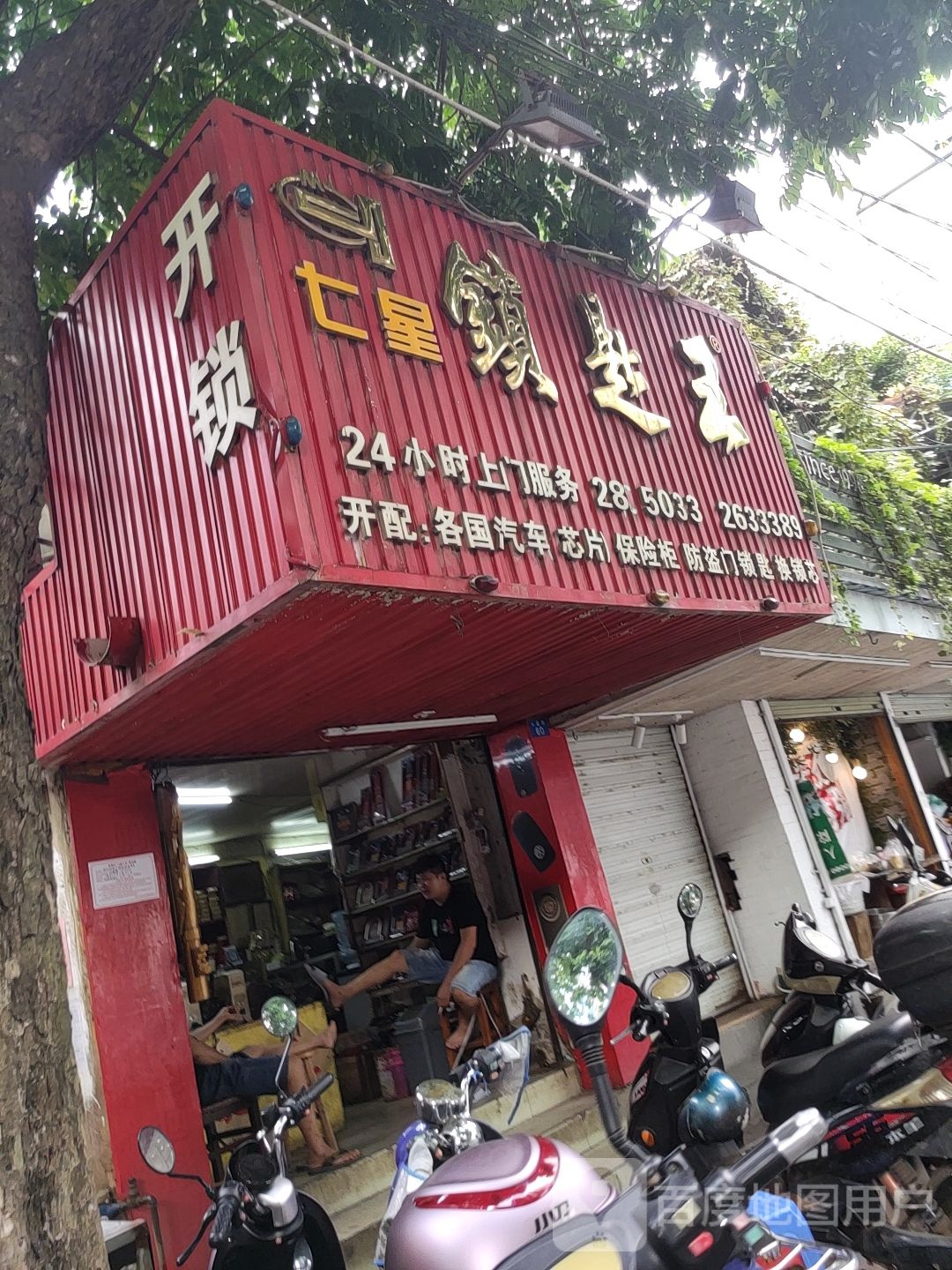 七星锁匙王开换锁指纹锁