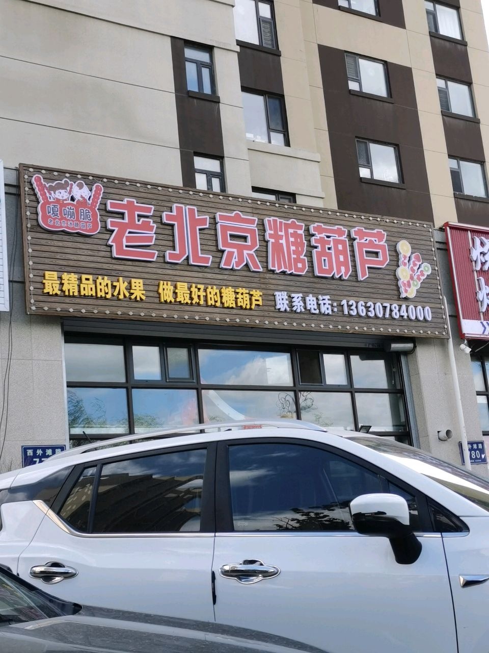 老北京糖葫芦