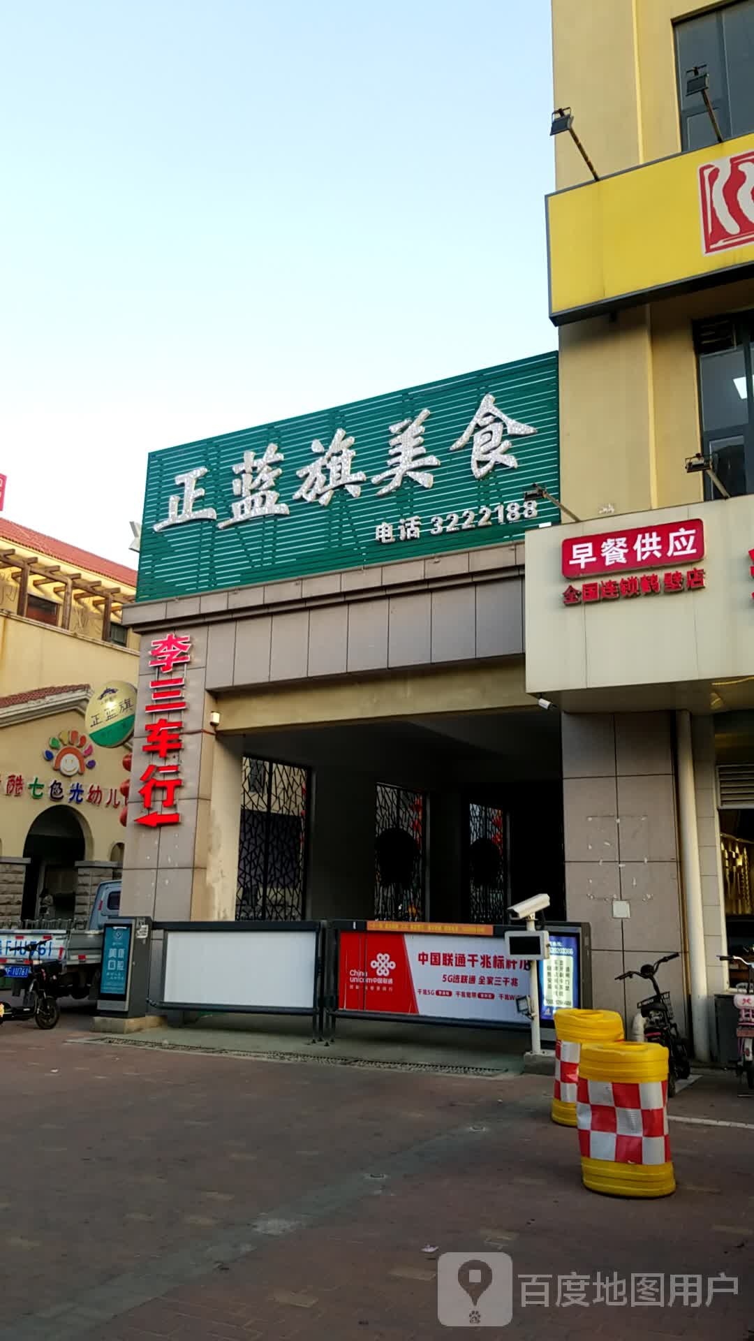 李三车行(黄河路店)