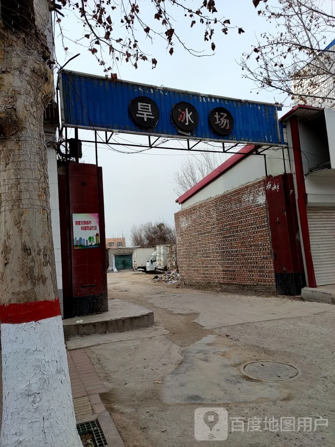 珈旱冰场