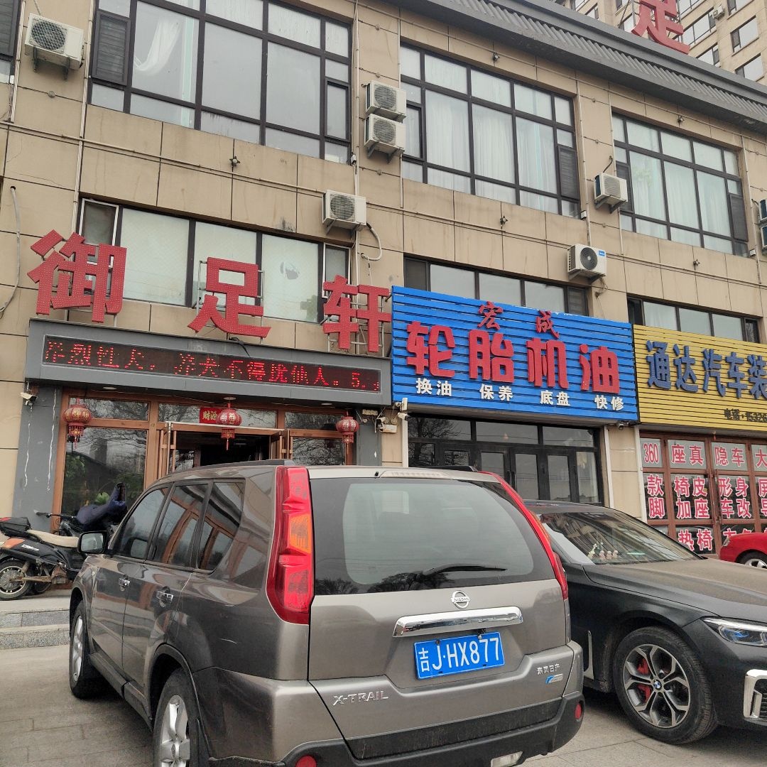 御足轩