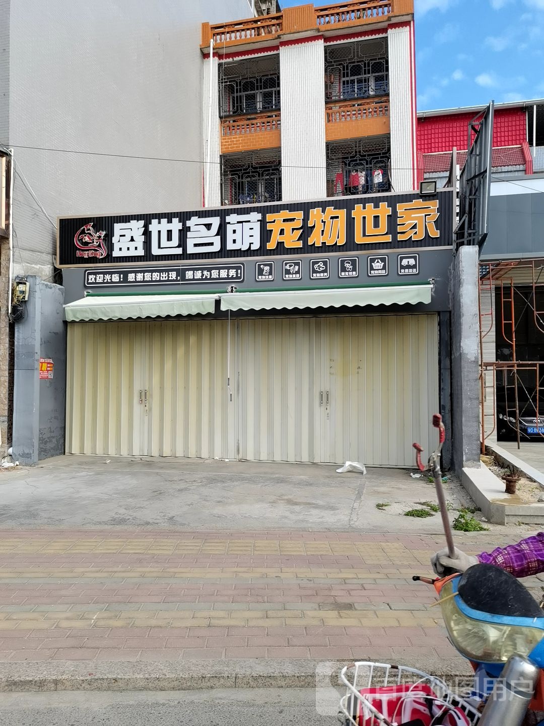 盛世名萌宠物世家