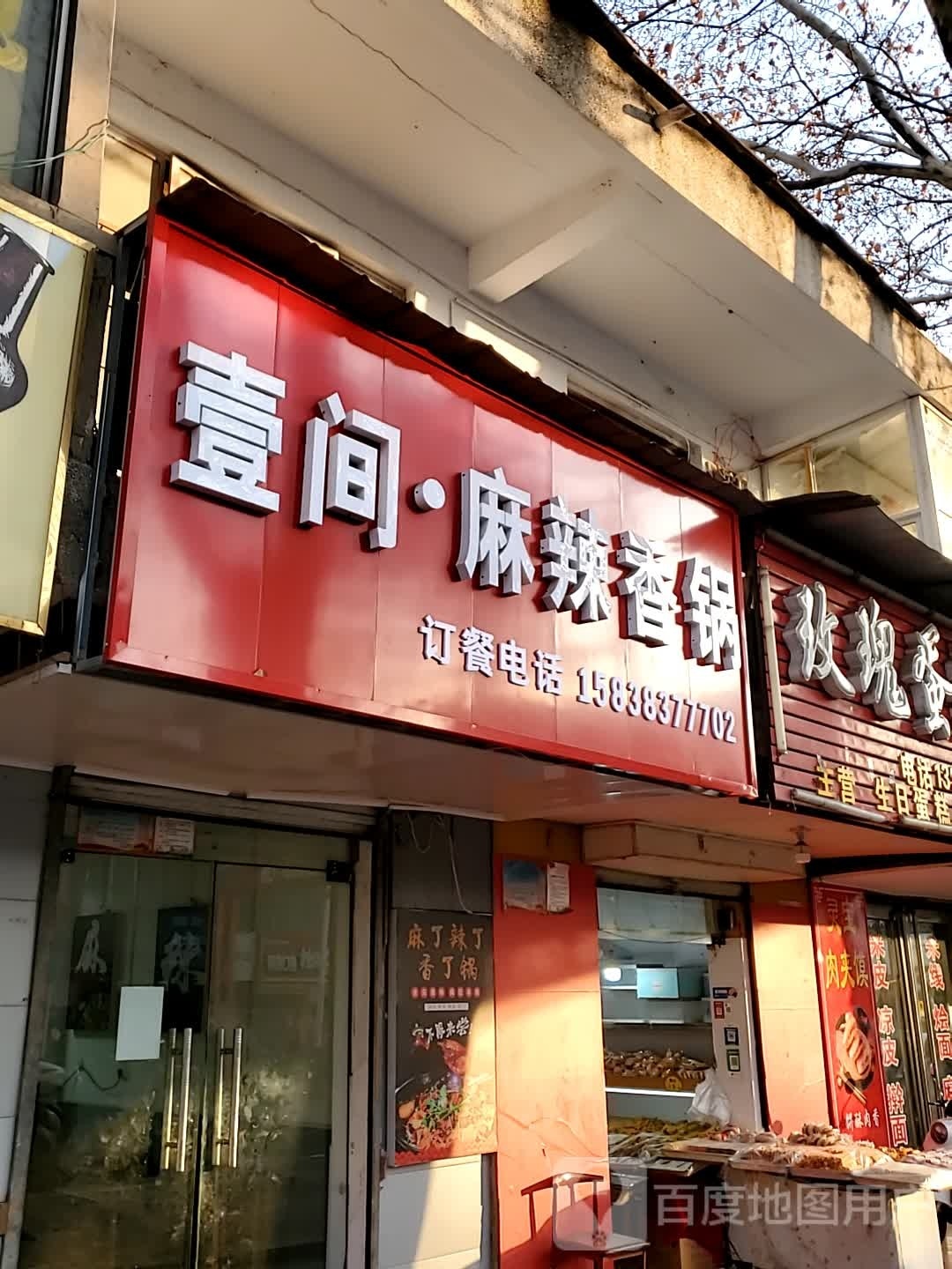壹间·麻辣香锅