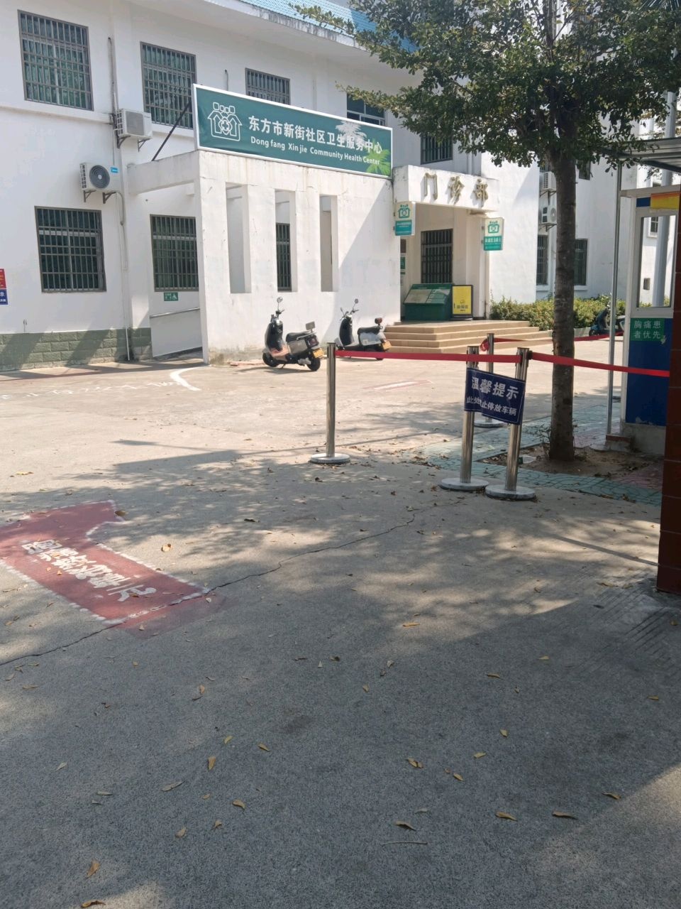 东方市新街中心卫生院