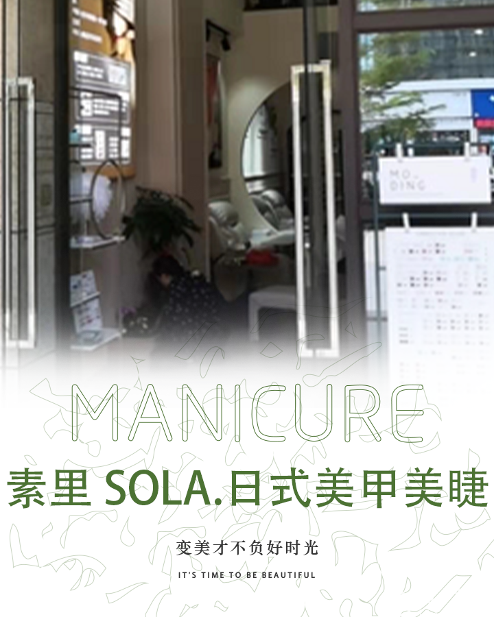 素里SOLA·日式指甲美睫