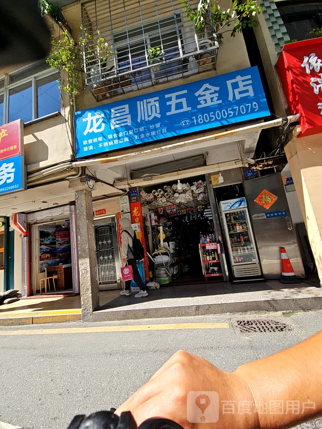 龙昌顺五金店
