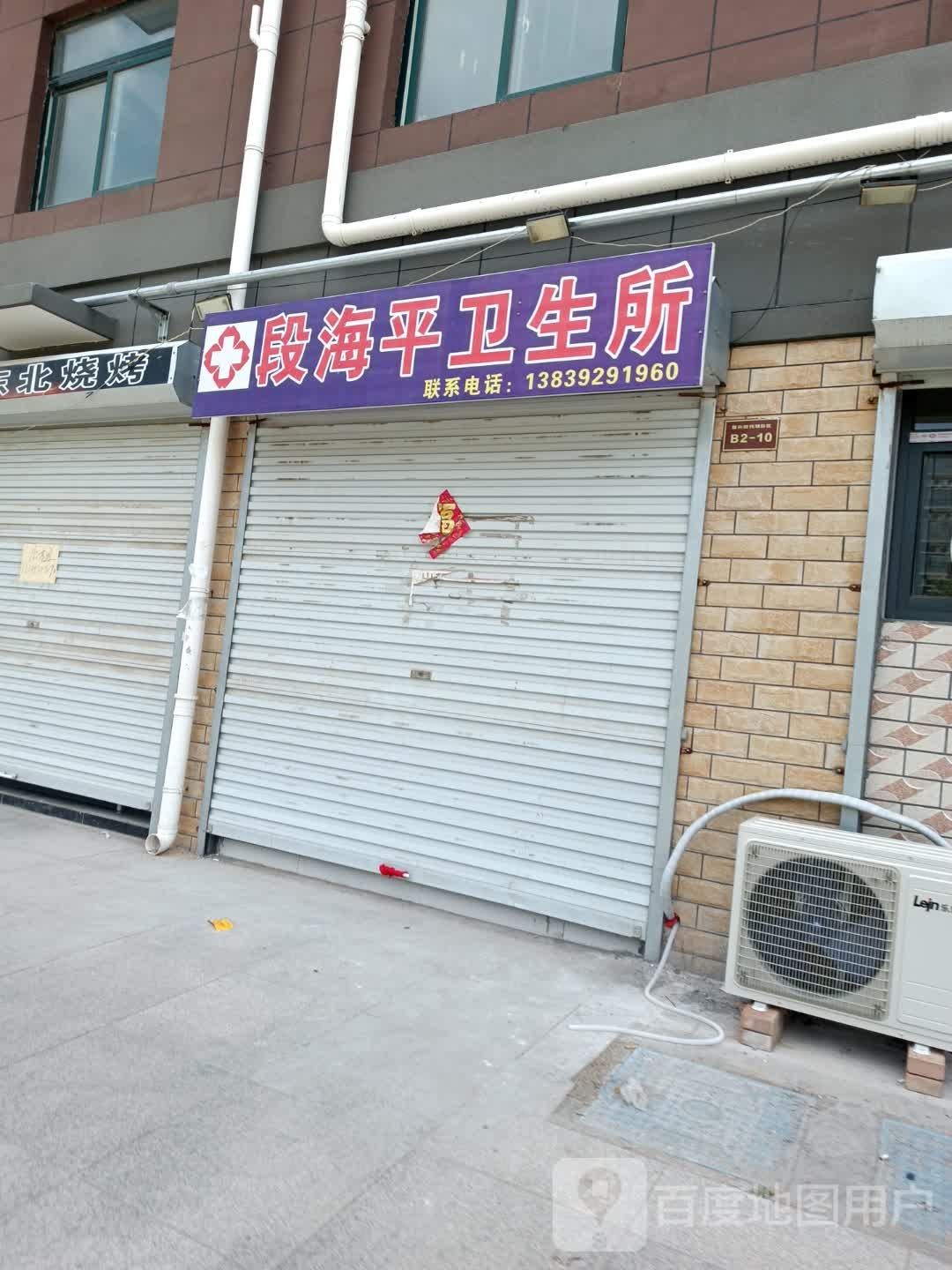 段海平卫生所