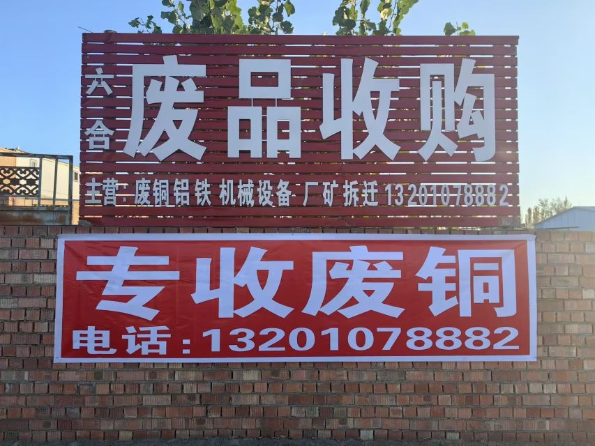 六合废品收购站