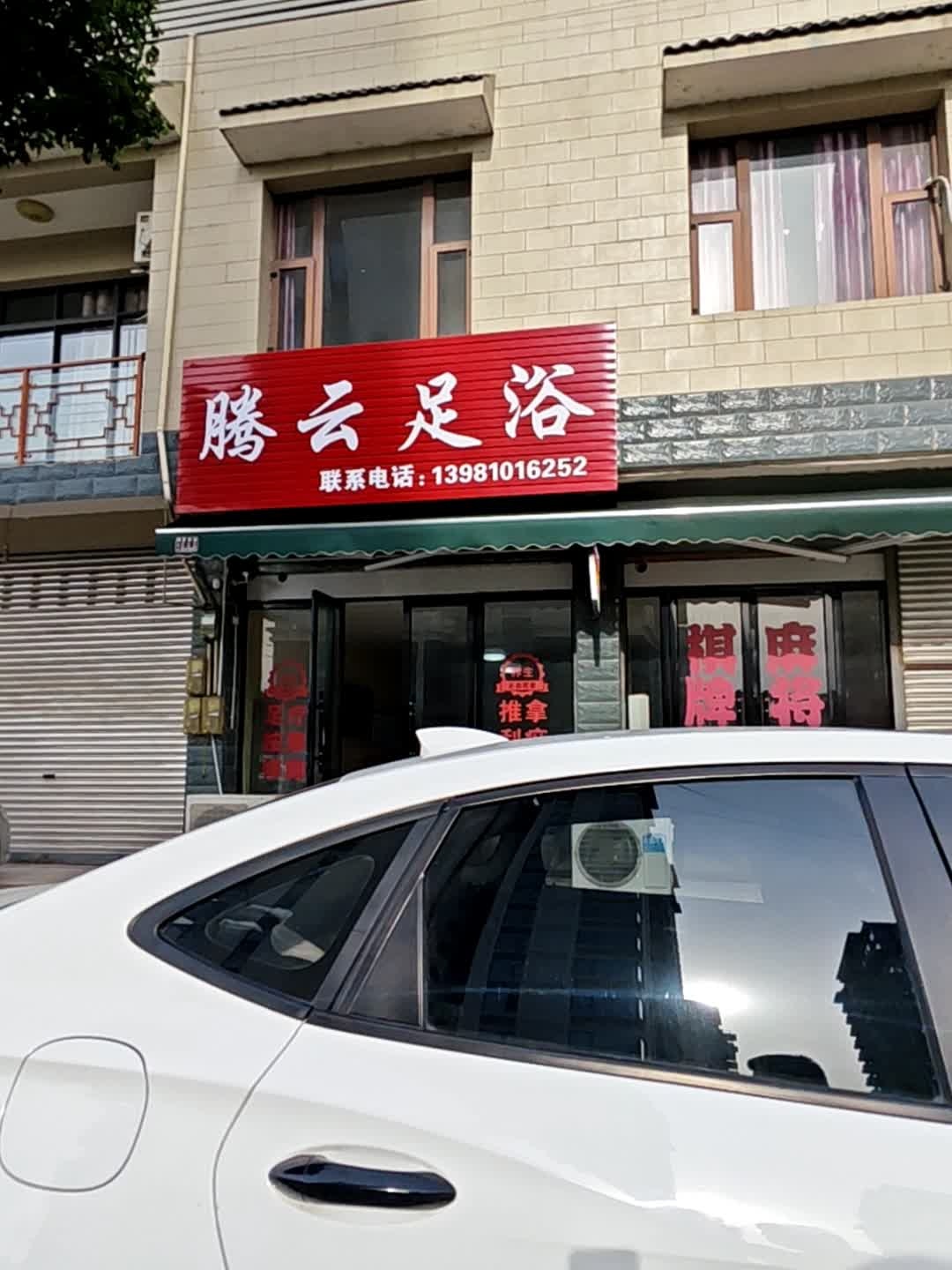 腾云足浴(南街店)