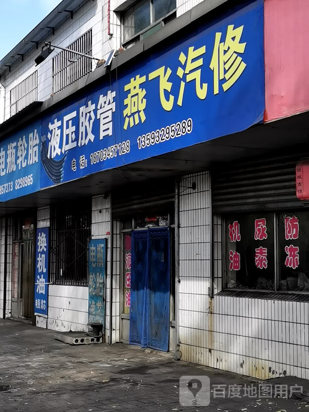 燕飞汽修