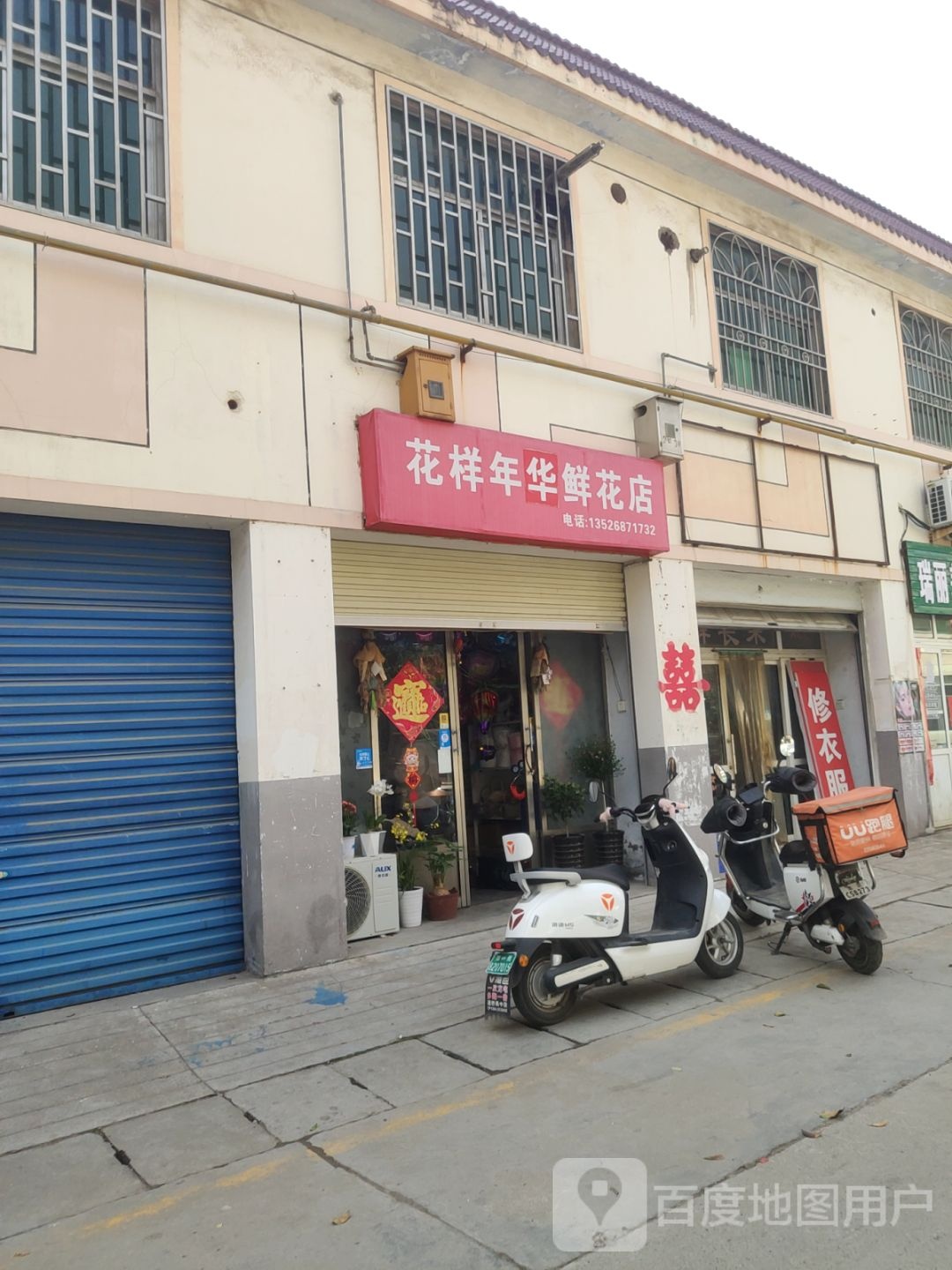 巩义市花样年华鲜花店(交通路店)