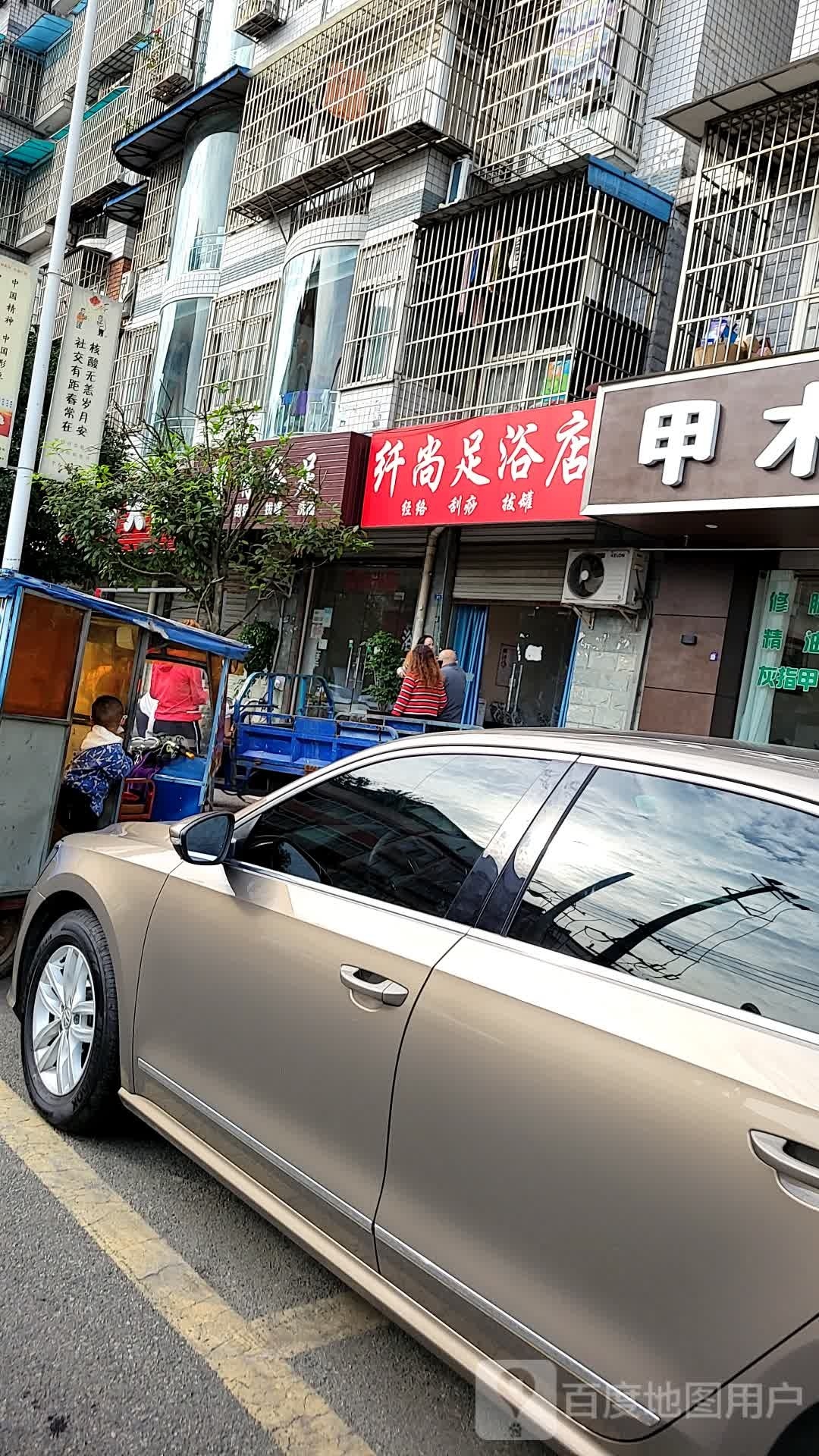 纤尚足浴店