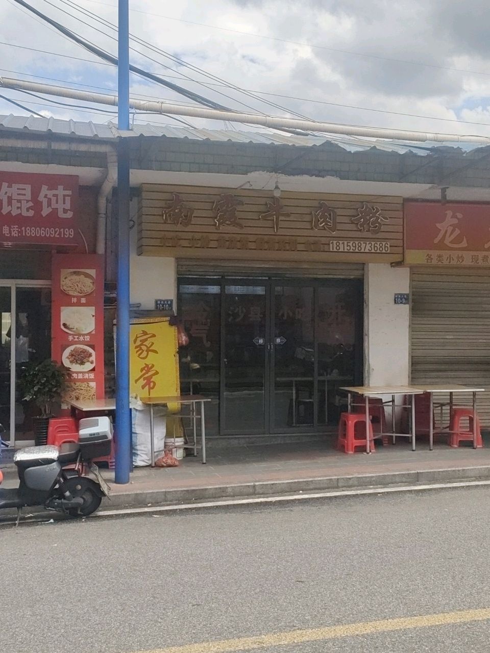 南霞牛肉粉
