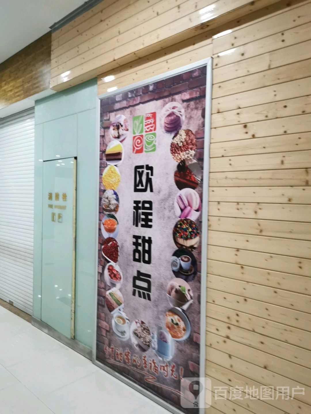 欧程甜点(五洲国际广场店)
