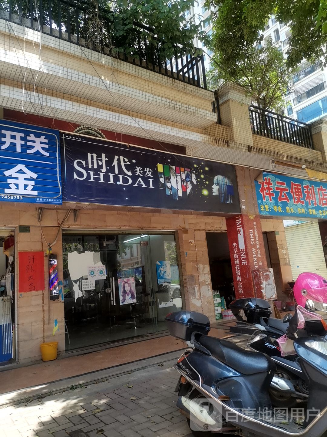 时代美发