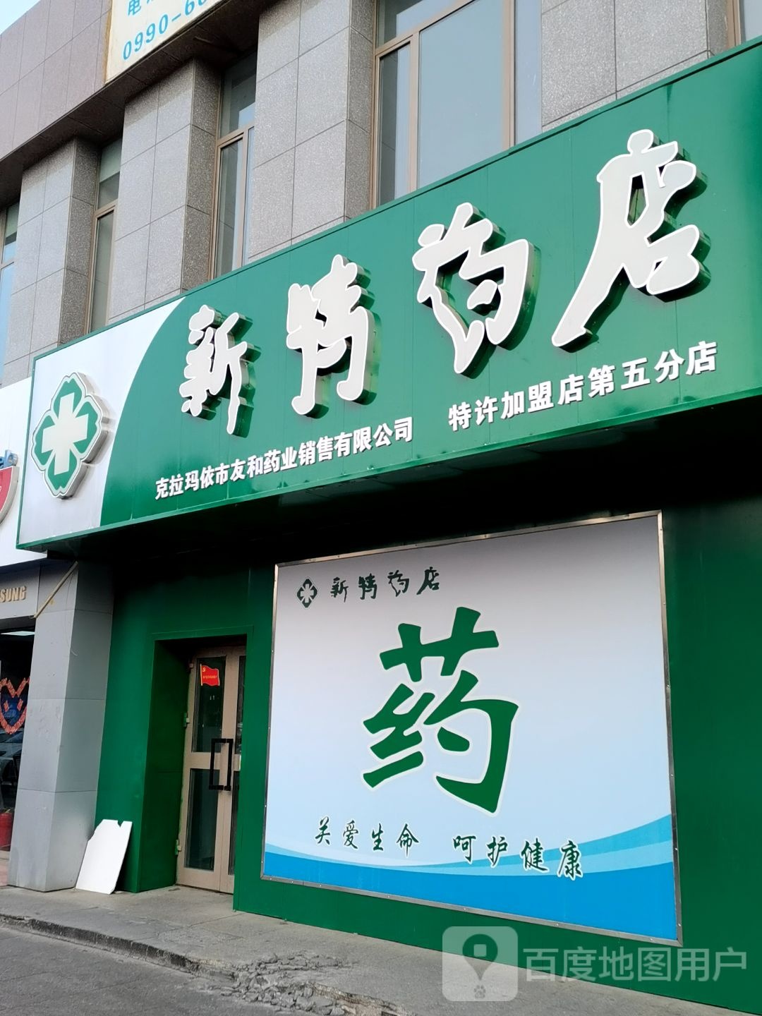 新药特店(第一分店)