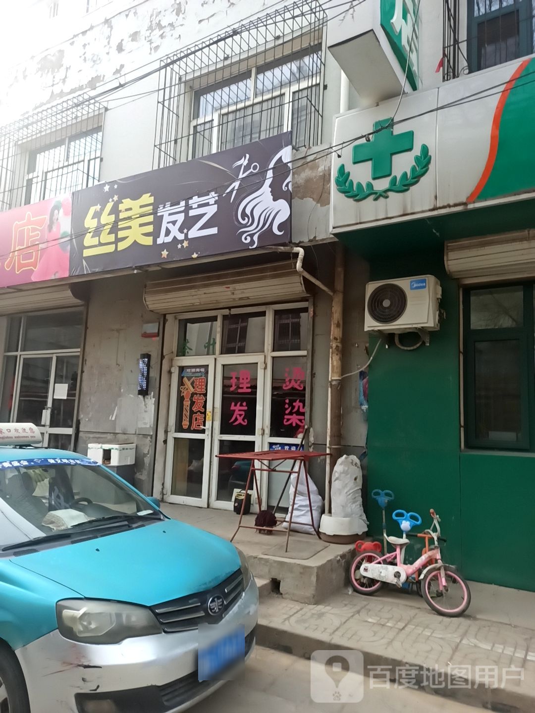 丝美发艺社