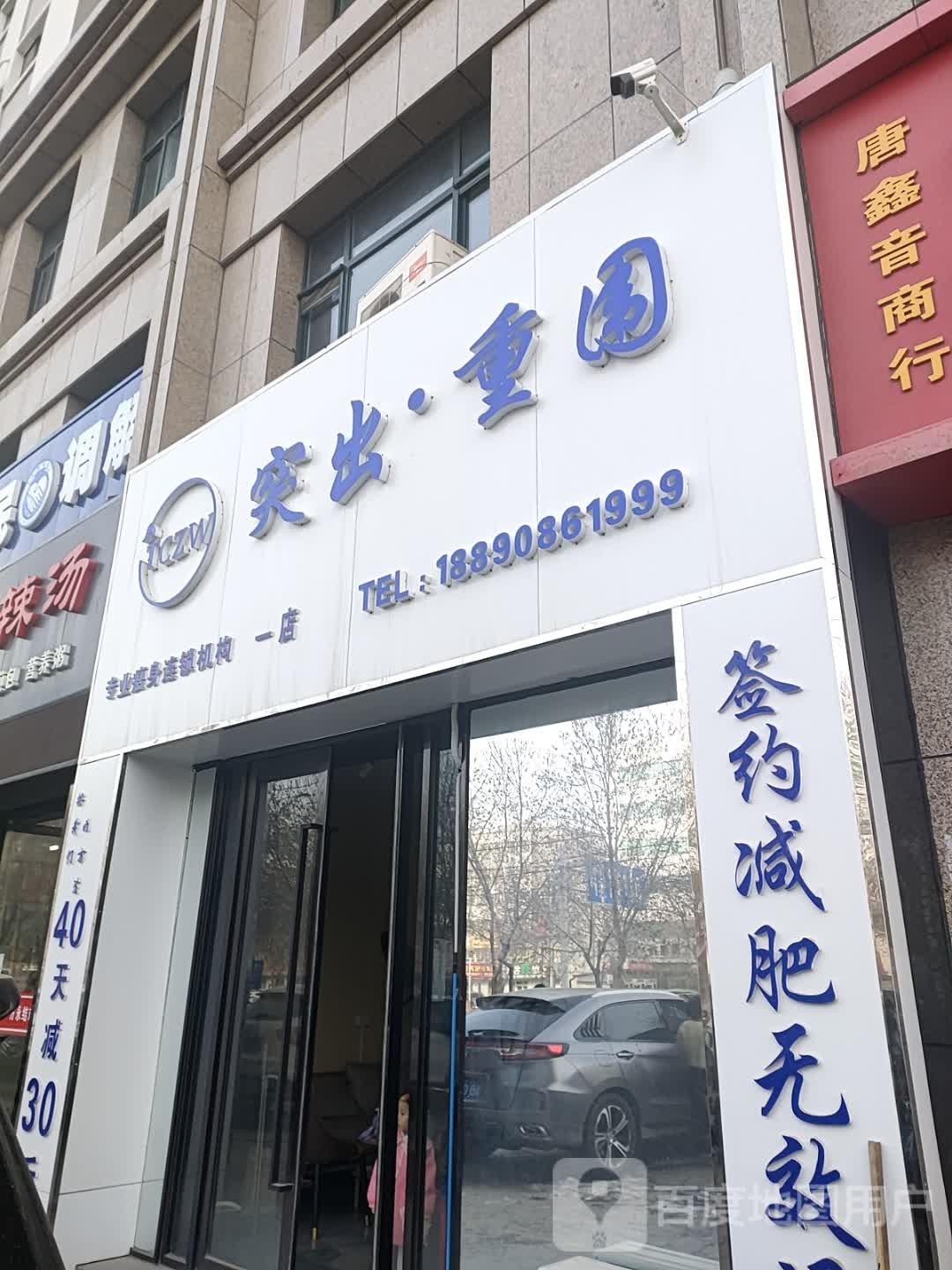 突出重围专业瘦身连锁集团(市法院店)