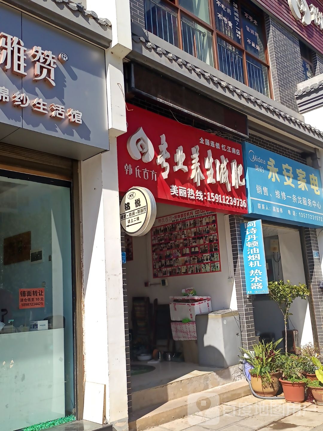 韩氏古方形体管控机构(忆江南店)