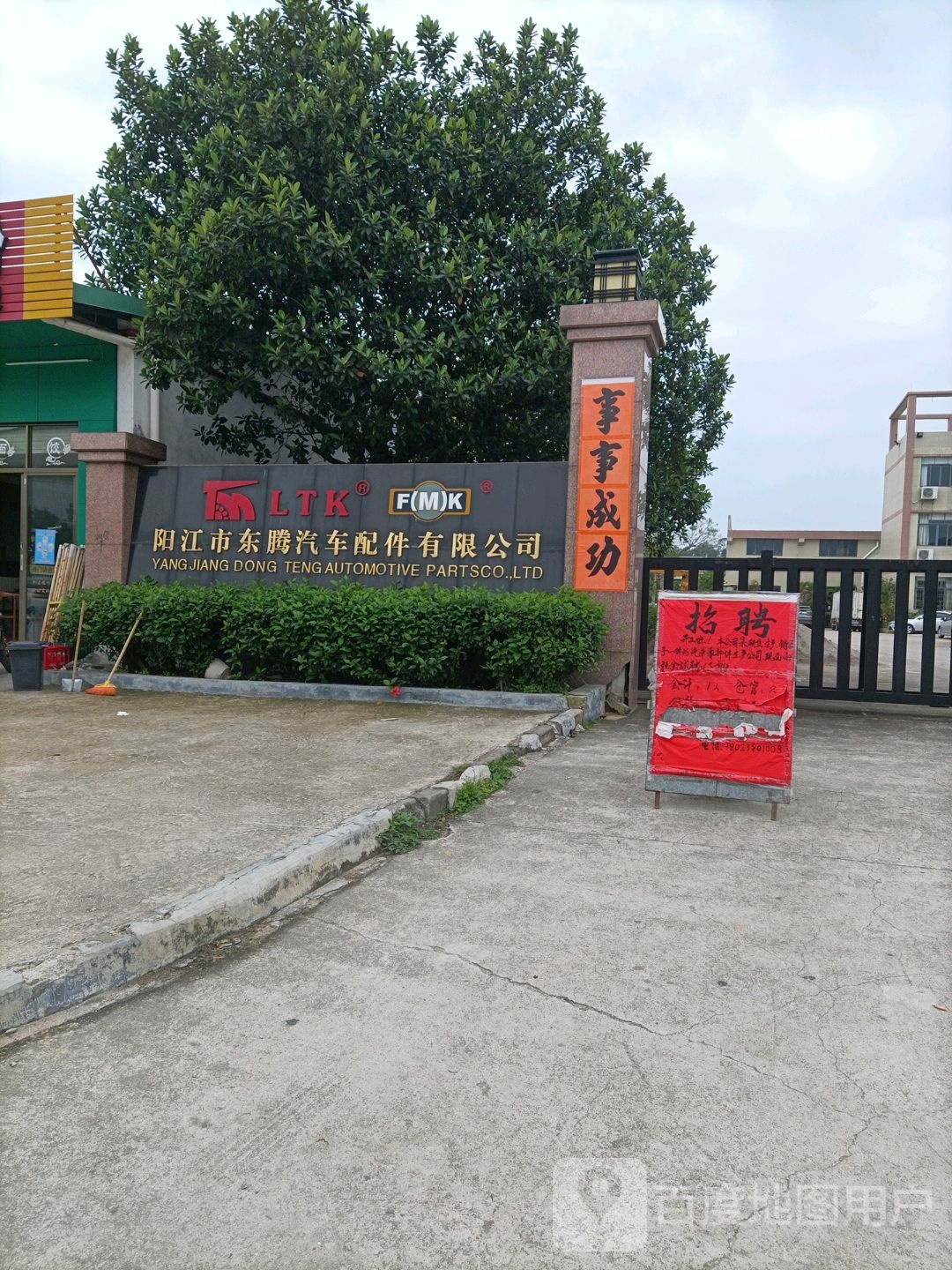 阳江市东腾汽车配件有限公司(工业大道)