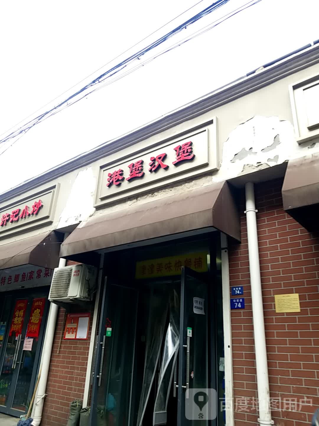 津津市美味快餐铺