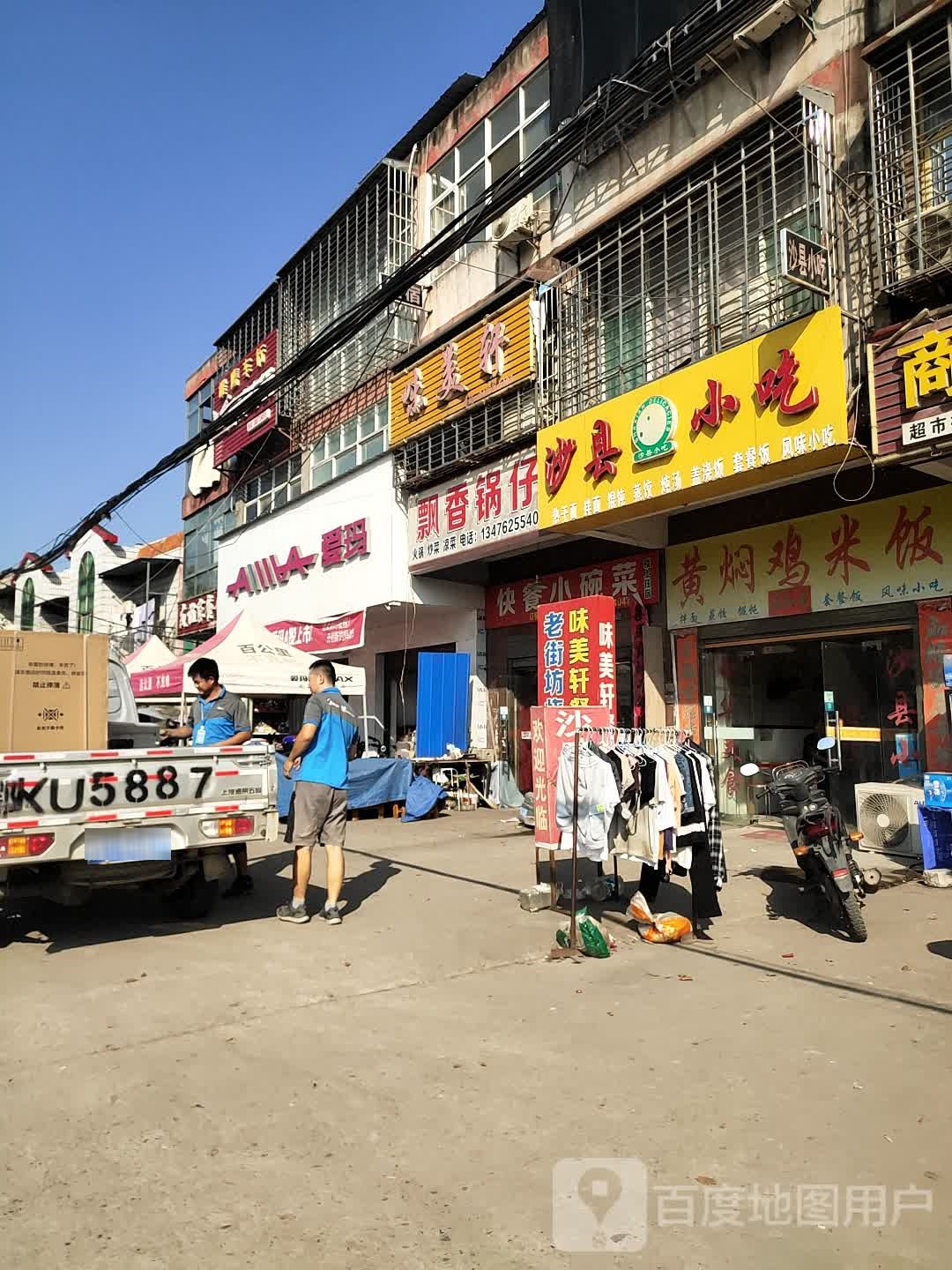 飘香锅仔