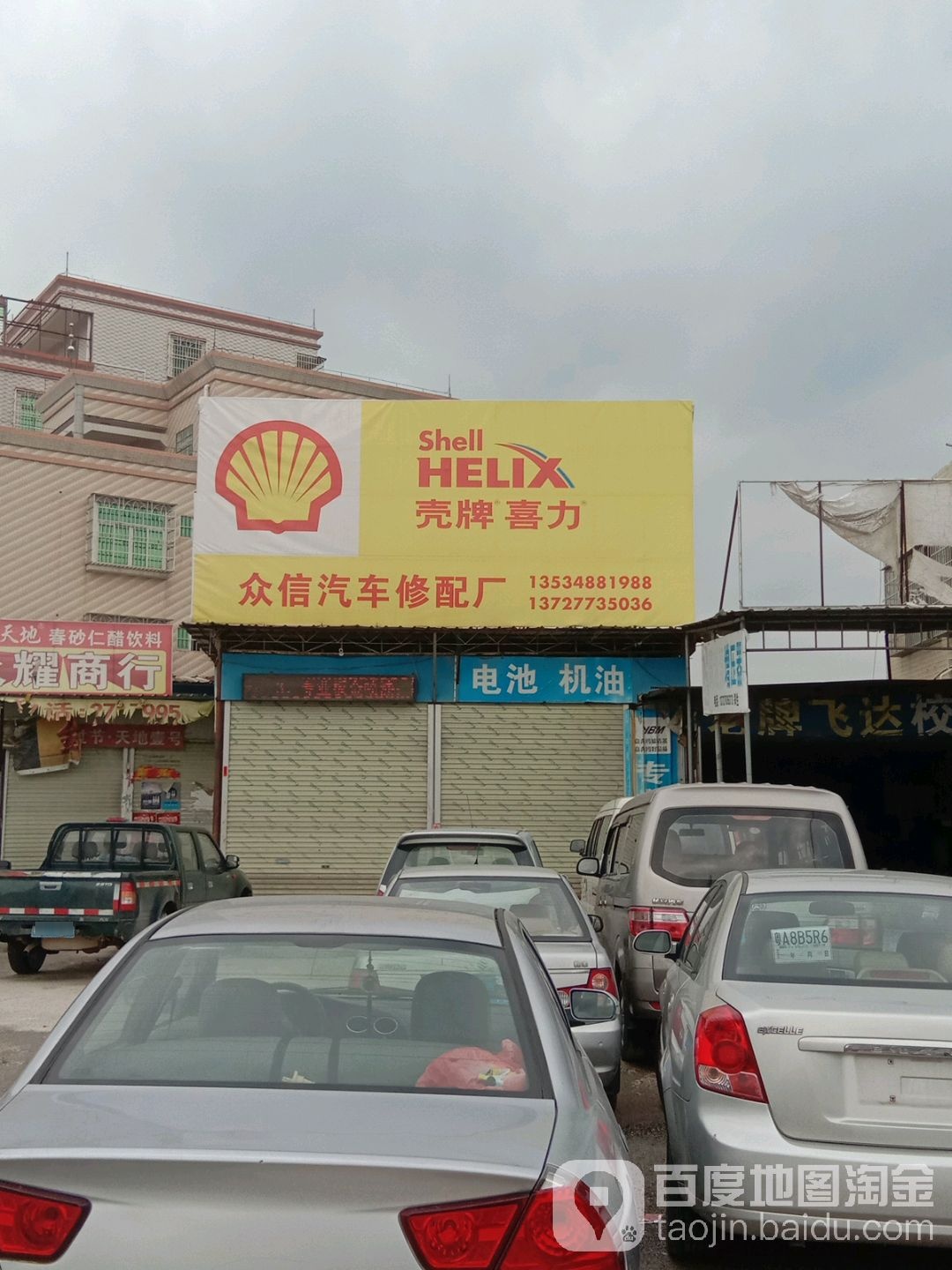 众信汽车修配厂