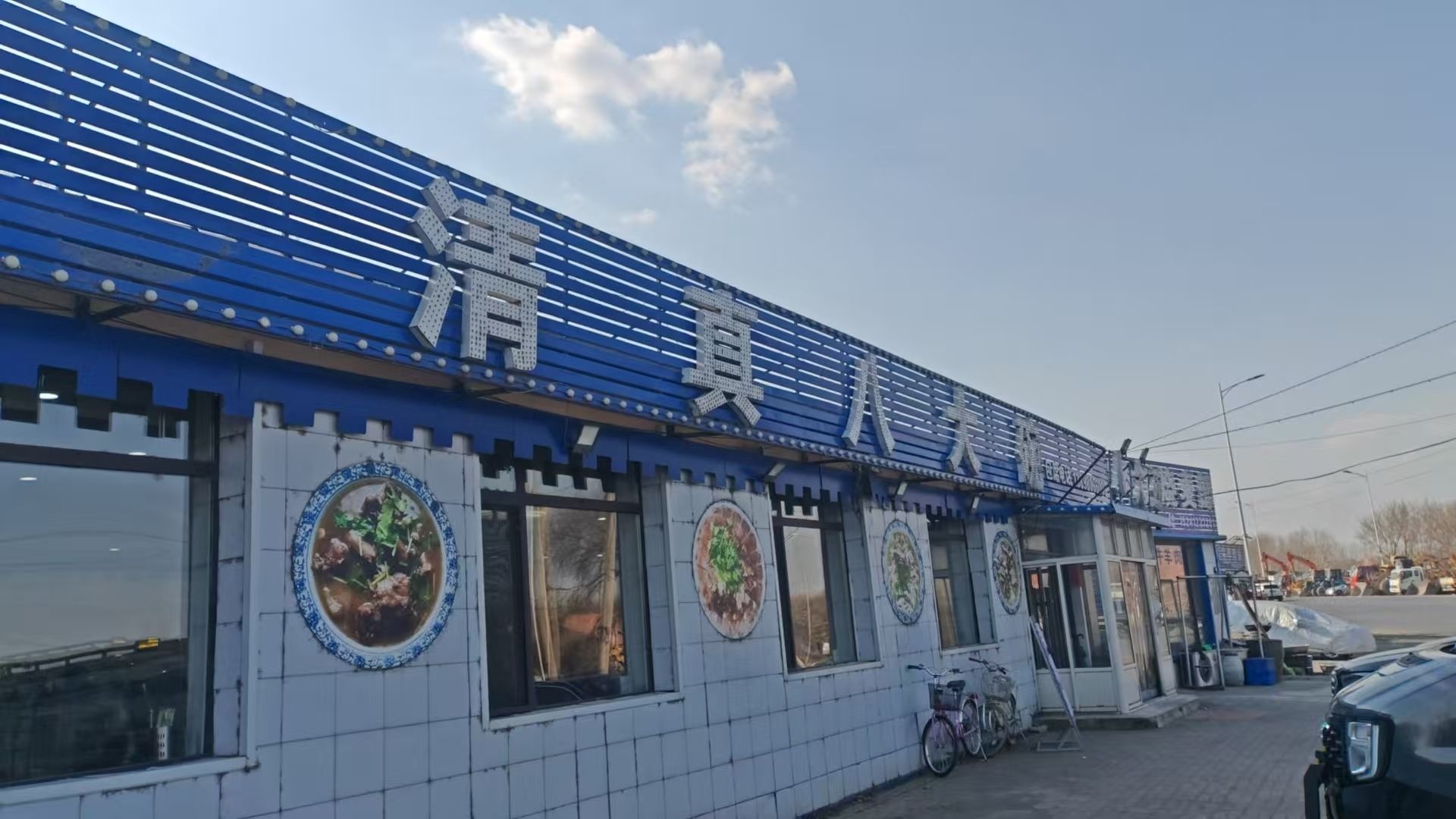 清真八大碗(沈营线店)