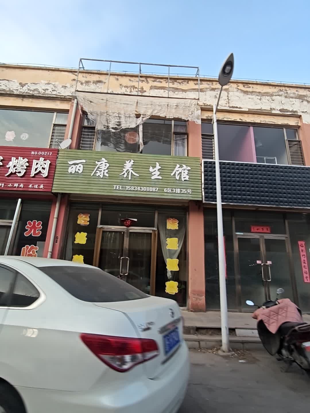 丽康养生馆