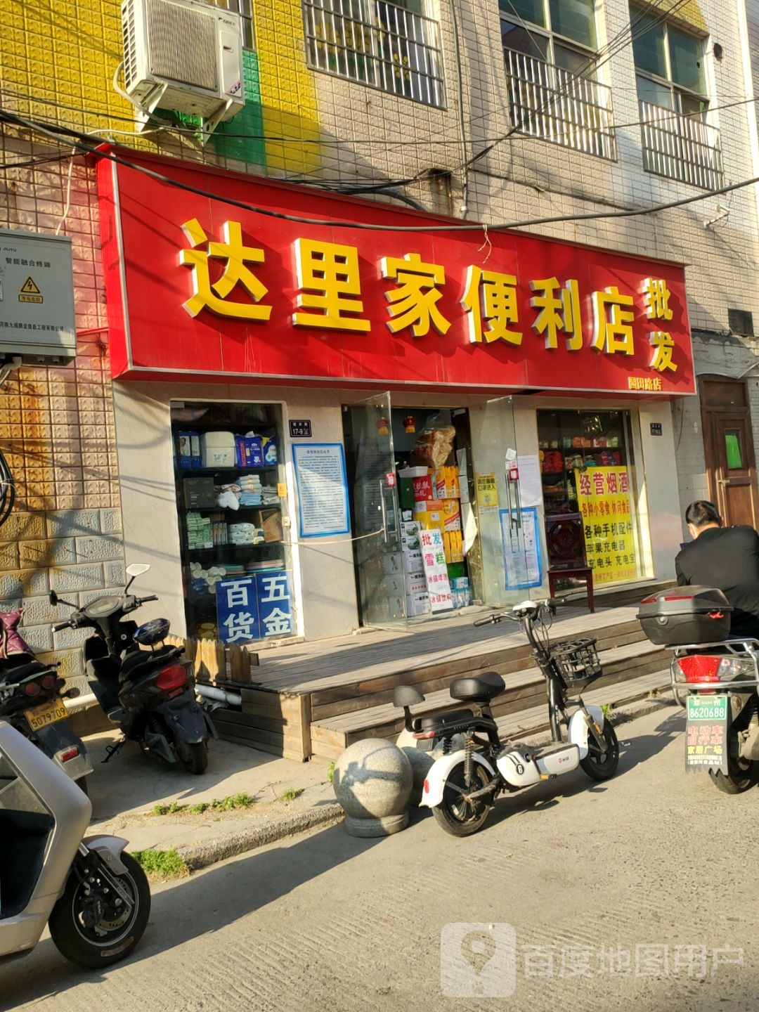 达里家便利店