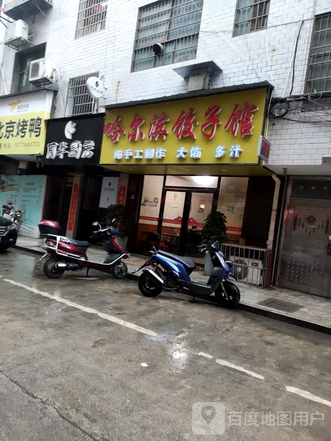 哈儿滨饺子馆(新科街店)